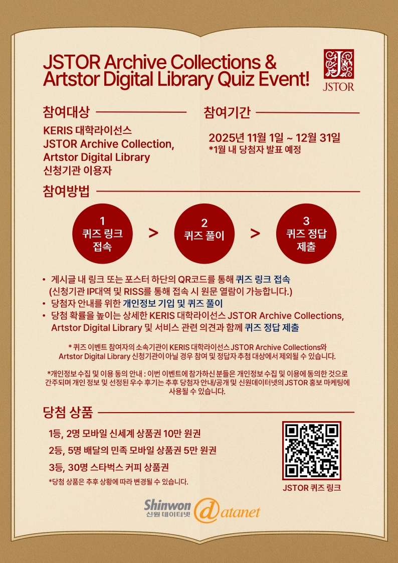 JSTOR Archive Collections & Artstor Digital Library Quiz Event (2025 KERIS 대학라이선스)